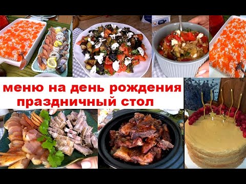 Видео: МЕНЮ на ДЕНЬ РОЖДЕНИЯ. Готовое,вкусное, простое меню на день рождения или другой праздник!