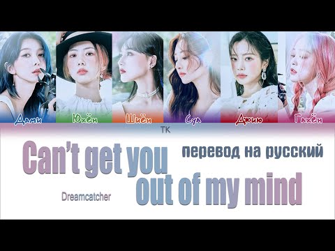 Видео: Dreamcatcher – Can’t get you out of my mind [ПЕРЕВОД НА РУССКИЙ/Color Coded Lyrics]