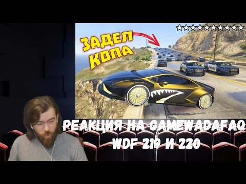 Видео: Реакция на Gamewadafaq: WDF 219 и 220