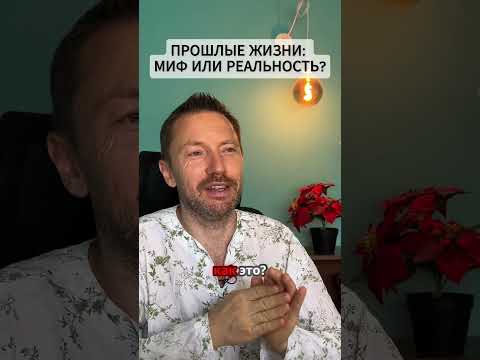 Видео: ПРОШЛЫЕ ЖИЗНИ: МИФ ИЛИ РЕАЛЬНОСТЬ?