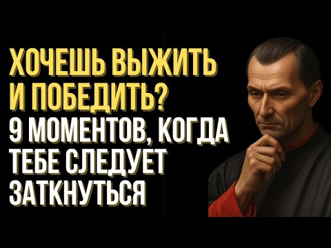 Видео: Секреты власти от Макиавелли простыми словами