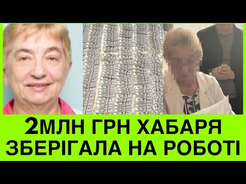 Видео: ЛЬВІВ ГУДЕ: 2 МІЛЬЙОНИ ХАБАРІВ ТРИМАЛА НА РОБОТІ! ВИКРИЛИ ТАКОЖ І ТЦК КИЄВА З КУПОЮ ГРОШЕЙ НА ЛІЖКУ