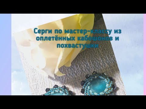 Видео: Мои работы #115. Серьги по мастер-классу по оплетению кабошона и похвастушки.