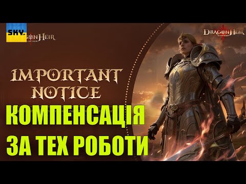 Видео: 🐉DragonHeir:Silent Gods 🐉 DRAGON NEWS🔴КОМПЕНСАЦІЯ ЗА ТЕХНІЧНІ РОБОТИ🔴