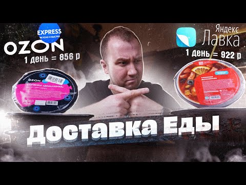 Видео: Обзор: Доставка еды. OZON vs Яндекс! До 1000 р на день! Солянка на воде, нет спасибо!