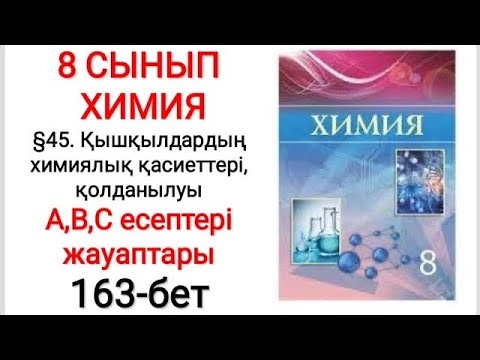 Видео: 8 сынып | Химия |  §45.Қышқылдардың химиялық қасиеттері | А, В, С есептері жауаптары | 163-бет