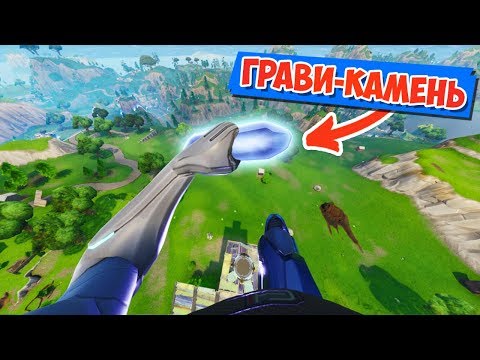 Видео: ГРАВИКАМЕНЬ СПАС МЕНЯ! [Fortnite Battle Royale]