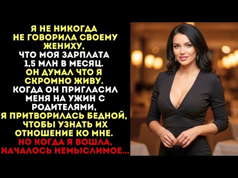 Видео: Я притворилась бедной на ужине с его родителями. Но когда я вошла, началось немыслимое...