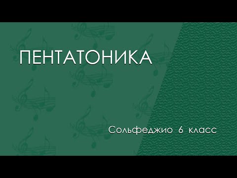 Видео: Сольфеджио 6 класс. Пентатоника