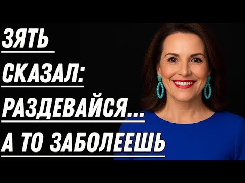Видео: Зять Заменил Мужа — И Тёща Осталась Более Чем Довольна... История, Которая Тронет Сердце | Hidde
