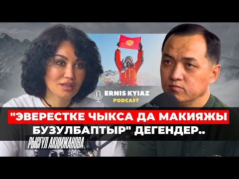Видео: Эверестке чыгып макияжы бузулбаптыр,-дегендерге айтаарым..| Рысгүл Акимжанова | Ernis Kyiaz podcast