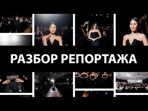 Видео: РАЗБОР РЕПОРТАЖА - мероприятие CHANEL