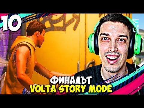 Видео: ФИНАЛЪТ НА ИСТОРИЯТА! #10 - FIFA 20 Volta Football