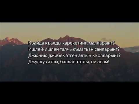 Видео: Семенланы Исмаил (Джырчы Сымайыл) -  Анам