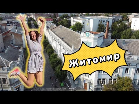 Видео: ЖИТОМИР. Свежий взгляд. Почему стоит поехать? Куда сходить, что посмотреть. Сдаем локации!