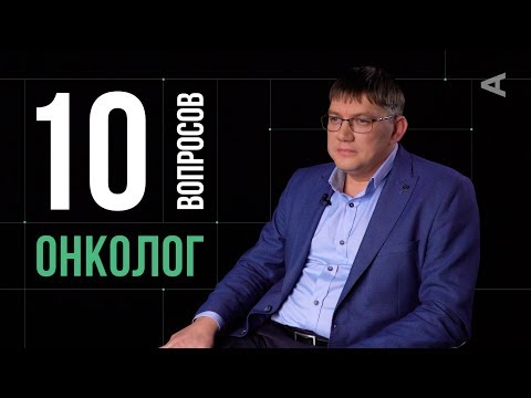 Видео: 10 глупых вопросов ОНКОЛОГУ