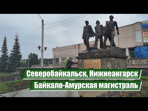 Видео: Северобайкальск, Нижнеангарск | Байкало-Амурская магистраль (БАМ)