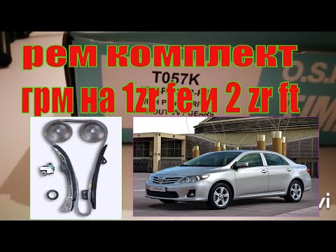 Видео: РЕМКОМПЛЕКТ ЦЕПИ ГРМ НА НА ТОЙОТУ КОРОЛЛУ Е 150