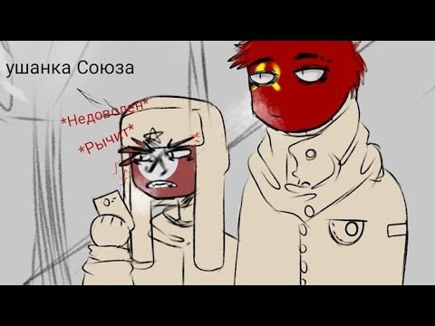 Видео: #CountryHumans хорошо ладят#