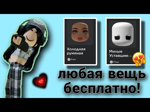 Видео: любая вещь в роблокс бесплатно #cotonkami