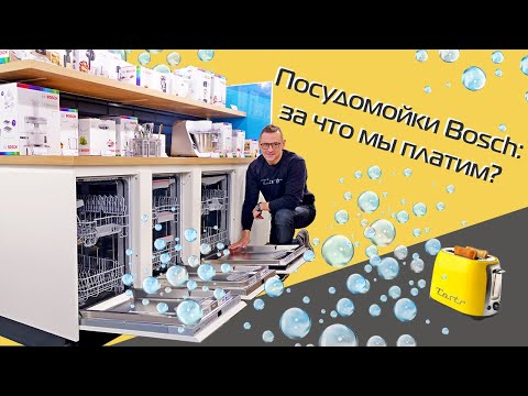 Видео: ТОП-3 посудомоечных машин Bosch | На разный кошелёк (2022)