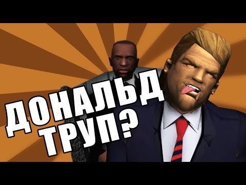 Видео: Сидоджи Шоу - Дональд Труп ?