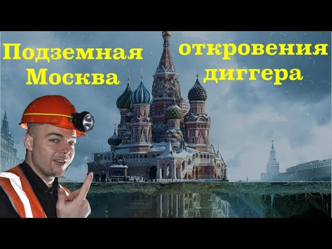 Видео: Тайны подземной Москвы с диггером  Даниилом Давыдовым.