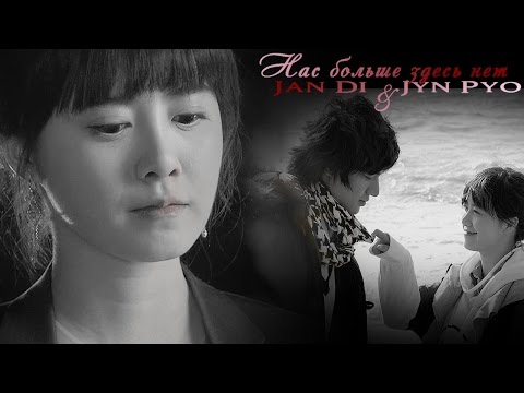 Видео: ღ Jan Di & Jyn Pyo || Нас больше здесь нет ... ღ [HBD Yana Kovaleva]