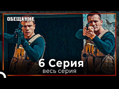Видео: Обещание | Cерия 6
