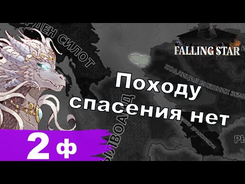 Видео: Походу спасения нет - Коллектив в Heart's of Iron IV (Falling Star) - ч. 2