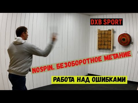 Видео: Уроки метания ножа. Безоборотное метание. Nospin. Работа над ошибками