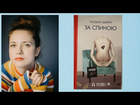 Видео: Зустріч із Гаською Шиян. Роман "За спиною"