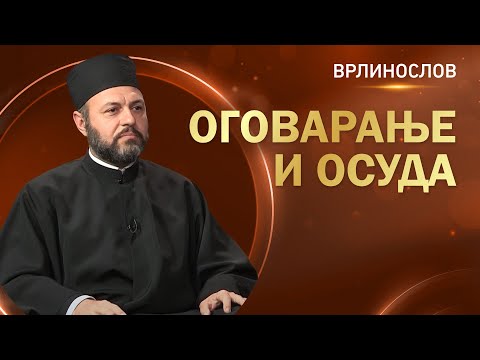 Видео: Врлинослов - Оговарање и осуда, протојереј Мирослав Пешић