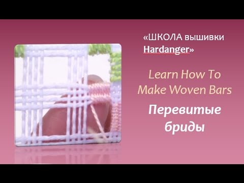 Видео: #Embroidery #Hardanger .Learn How To Make Woven #Bars  #Вышивка хардангер