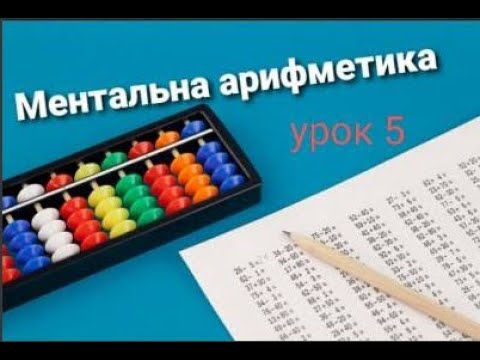 Видео: Ментальна арифметика онлайн 5 урок