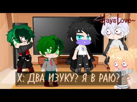 Видео: /Реакция МГА на Деку-Злодея/(2/?)/Maybe... Mays?