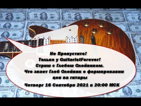 Видео: Стрим с Глебом Олейником. Что знает Глеб Олейник о формировании цен на гитары