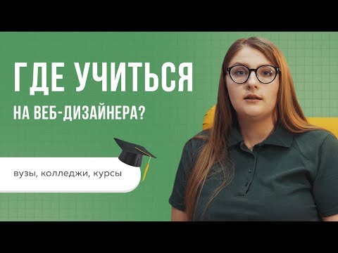 Видео: ГДЕ УЧИТЬСЯ НА ВЕБ-ДИЗАЙНЕРА: ВУЗЫ, КОЛЛЕДЖИ, КУРСЫ