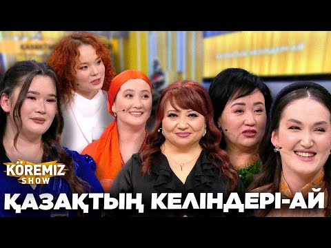 Видео: ҚАЗАҚТЫҢ КЕЛІНДЕРІ-АЙ / KOREMIZ