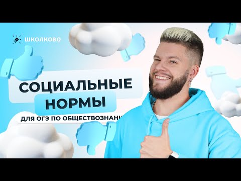 Видео: Социальные нормы для ОГЭ по обществознанию
