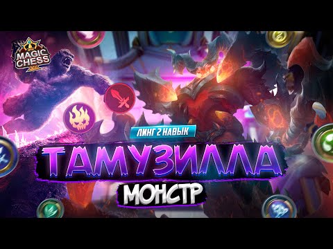 Видео: ТАМУЗИЛЛА ДОЛГОЖДАННАЯ РЕАЛИЗАЦИЯ MAGIC CHESS MOBILE LEGENDS