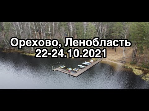 Видео: Ленобласть, Орехово, база отдыха "Журавушка". 22-24.10.2021 г.