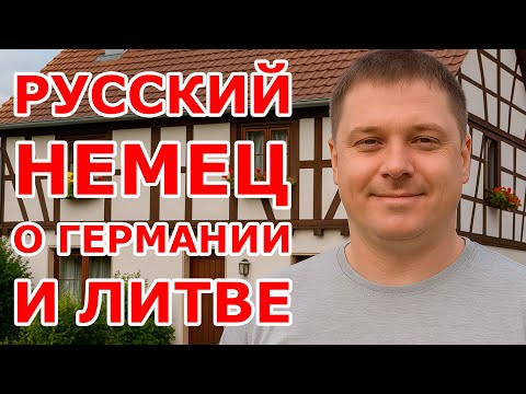 Видео: Русский немец о Германии и Литве