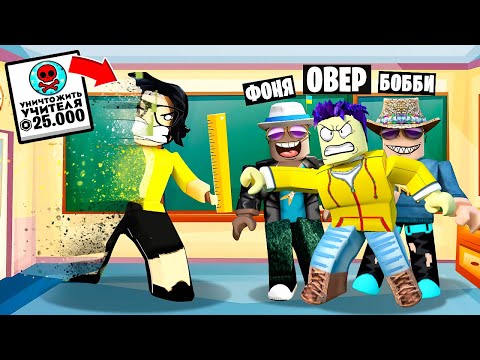 Видео: УЧИТЕЛЬ УНИЧТОЖЕН! САМЫЙ УГАРНЫЙ УРОК В ROBLOX