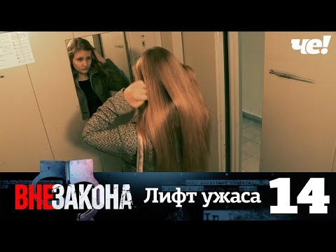 Видео: Вне закона | Выпуск 14 | Лифт ужаса