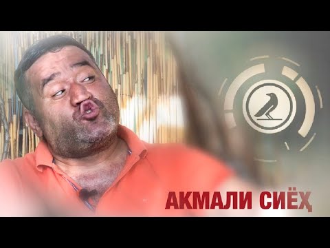 Видео: Акмали Сиёх
