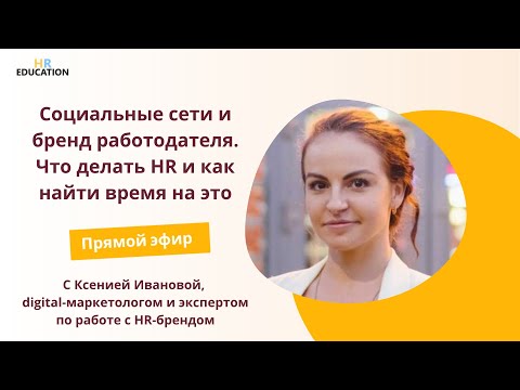 Видео: Социальные сети и бренд работодателя. Что делать HR и как найти время на это