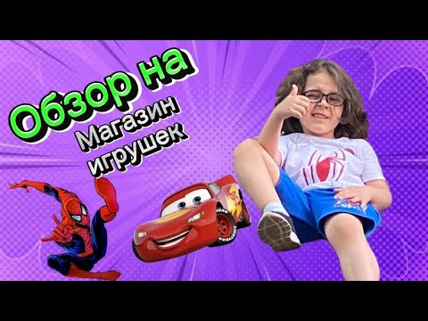 Видео: Обзор на магазин игрушек| Алматы RichFamily