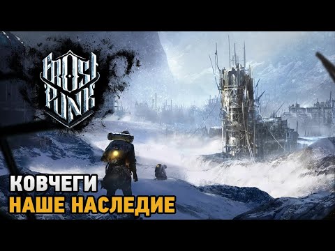 Видео: Frostpunk # Ковчеги ( сценарий )