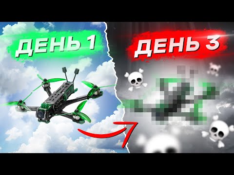 Видео: Я ПРОВЁЛ 3 ДНЯ с ПОПУЛЯРНЫМ FPV ДРОНОМ и ВОТ ЧТО СЛУЧИЛОСЬ!
